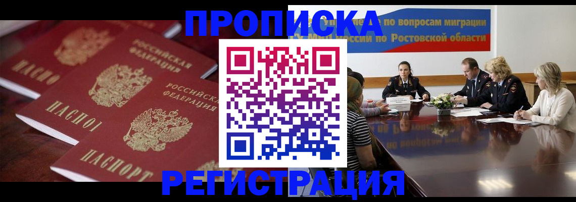прописка от собственника в Белой Калитве